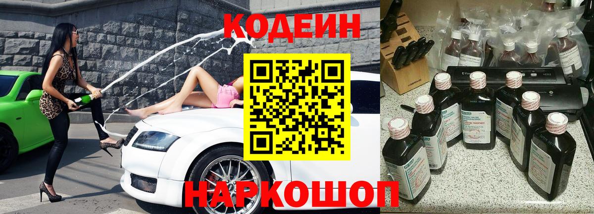 Кодеиновый сироп Lean Purple Drank  хочу наркоту  Киселёвск  Вход с VPN 